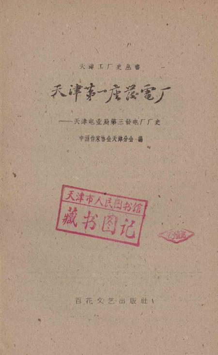 天津第一座发电厂-1960.pdf电子版_天津市志插图2