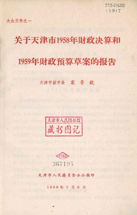 天津第三届人民代表大会第二次会议大会文件-1959.07.pdf电子版_天津市志插图2