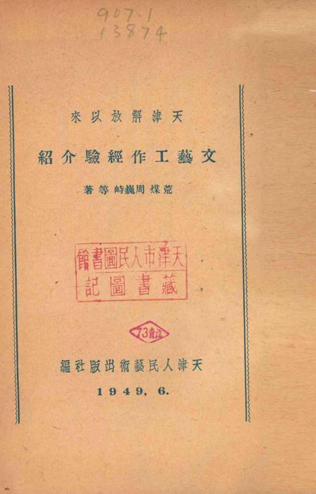 天津解放以来文艺工作经验介绍.pdf电子版_天津市志插图2
