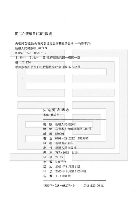 头屯河农场志  新疆生产建设兵团农十二师.pdf电子版_新疆维吾尔自治区志插图2