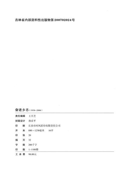 奋进乡志  1958-2006.pdf电子版_吉林省志插图2