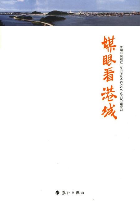 媒眼看港城.pdf电子版_广西壮族自治区志插图2