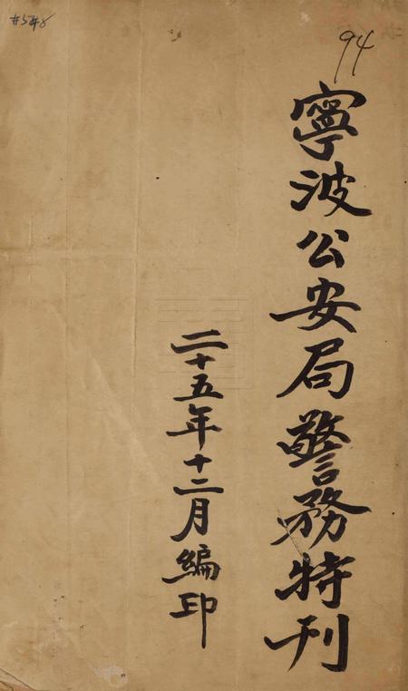 宁波公安局警务特刊.pdf电子版_浙江省志插图2