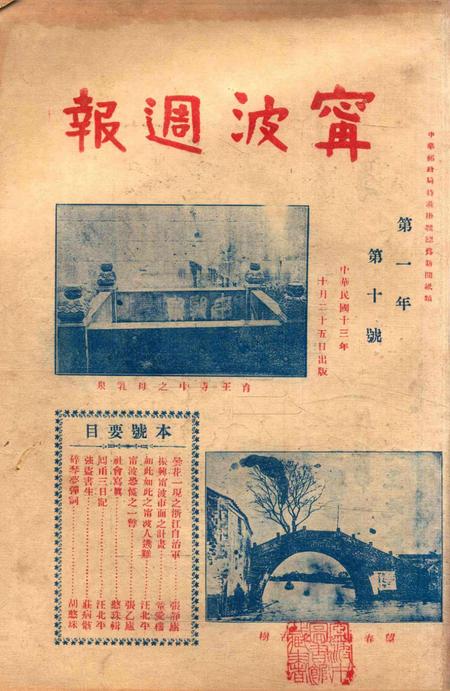 宁波周报-第1年第10号.pdf电子版_浙江省志插图2