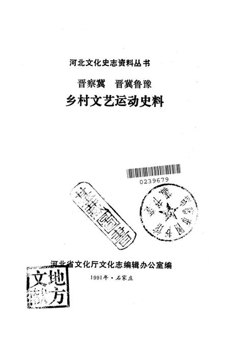 晋察冀晋冀鲁豫乡村文艺运动史料.pdf电子版_河北省志插图2