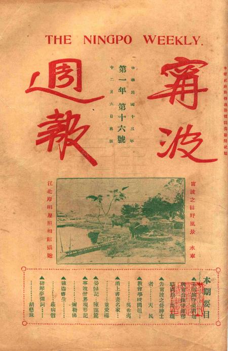 宁波周报-第1年第16号.pdf电子版_浙江省志插图2