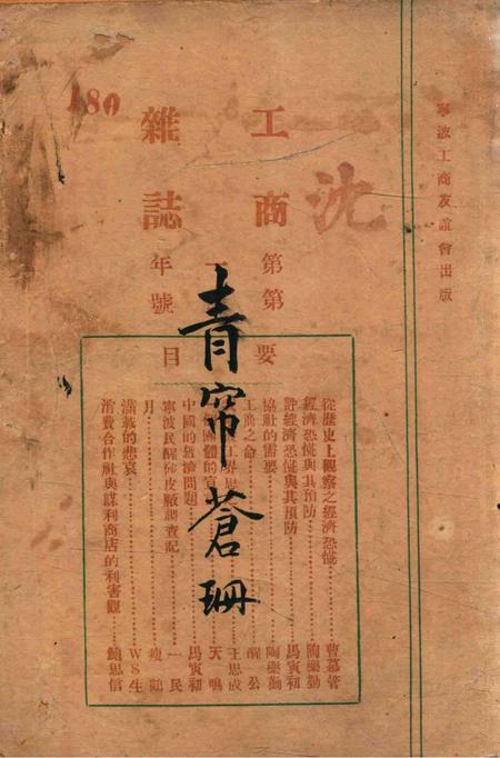 宁波工商杂志-第一年.pdf电子版_浙江省志插图2