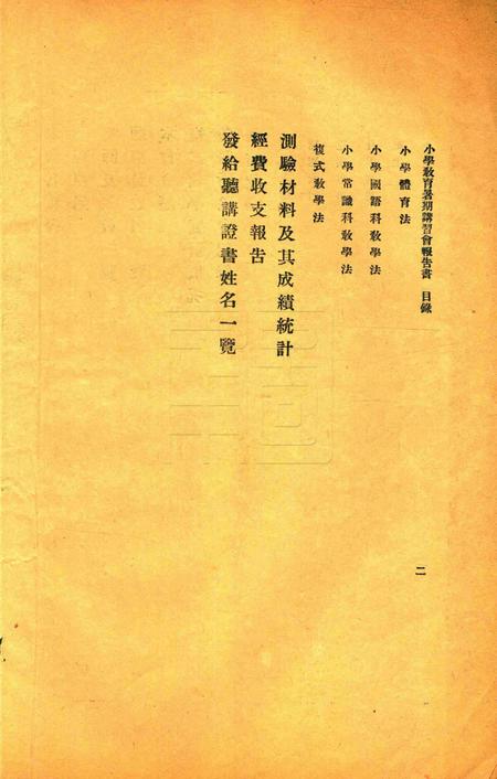 宁波市鄞县小学教育暑期讲习会报告书 [宁波市鄞县小学教育暑期讲习会 编]1930.pdf电子版_浙江省志插图2