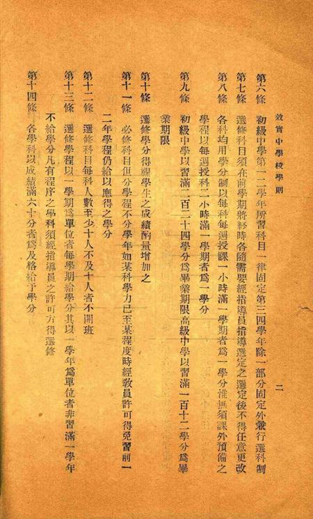 宁波效实中学校暂行学则.pdf电子版_浙江省志插图2