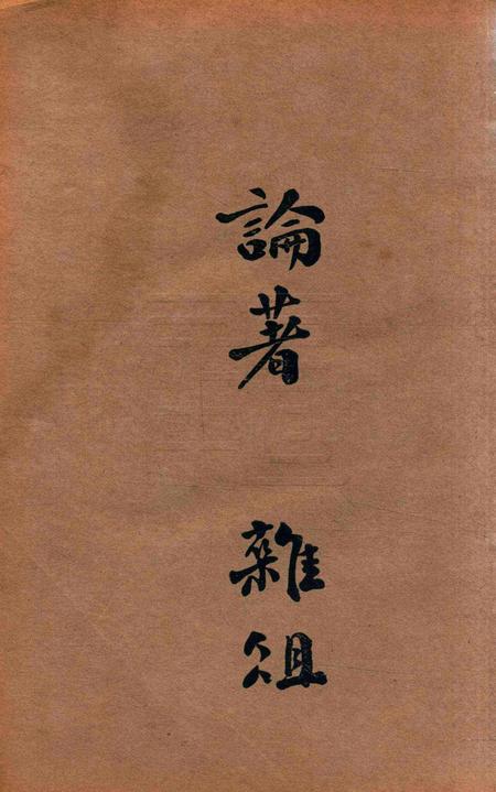 宁波旅京同乡会成立纪念刋.pdf电子版_浙江省志插图2