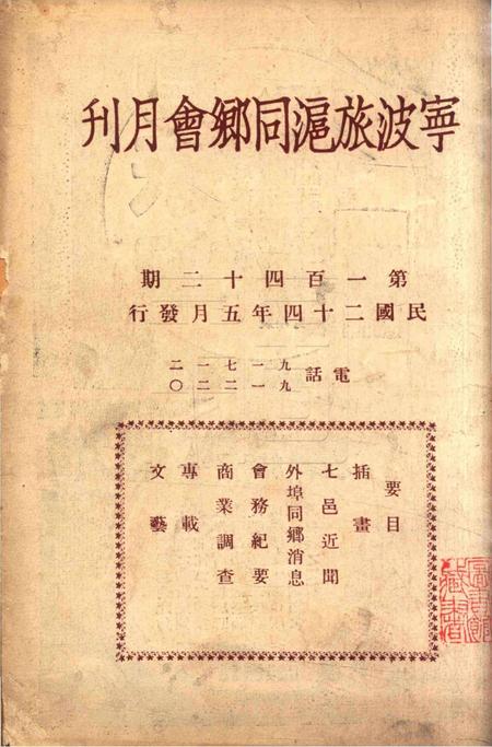 宁波旅沪同乡会会刊-142期.pdf电子版_浙江省志插图2