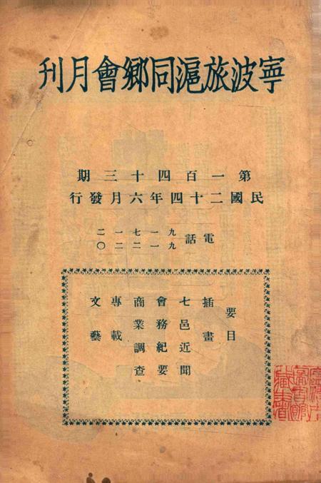 宁波旅沪同乡会会刊-143期.pdf电子版_浙江省志插图2