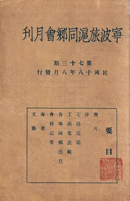 宁波旅沪同乡会会刊-73期.pdf电子版_浙江省志插图2