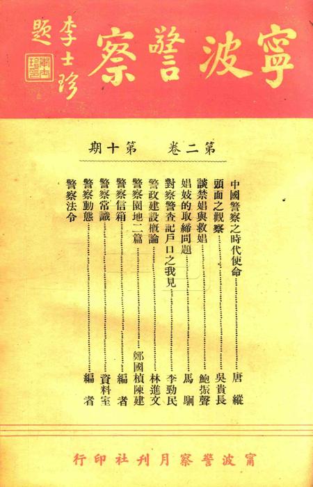 宁波警察-第2卷第10期.pdf电子版_浙江省志插图2
