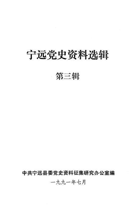 宁远党史资料选辑 第三辑.pdf电子版_湖南省志插图2