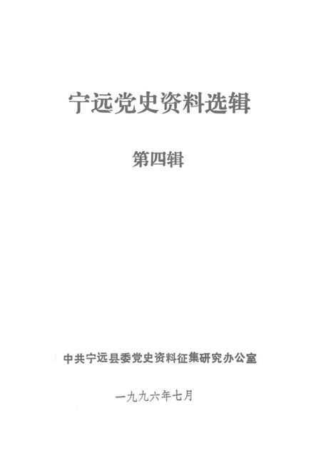 宁远党史资料选辑 第四辑.pdf电子版_湖南省志插图2