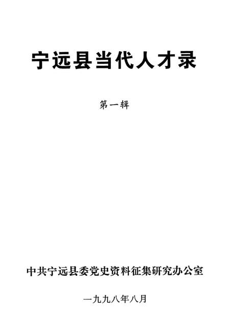 宁远县当代人才录 第一辑.pdf电子版_湖南省志插图2