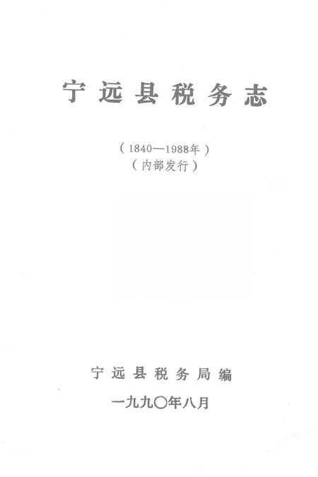 宁远县税务志.pdf电子版_湖南省志插图2