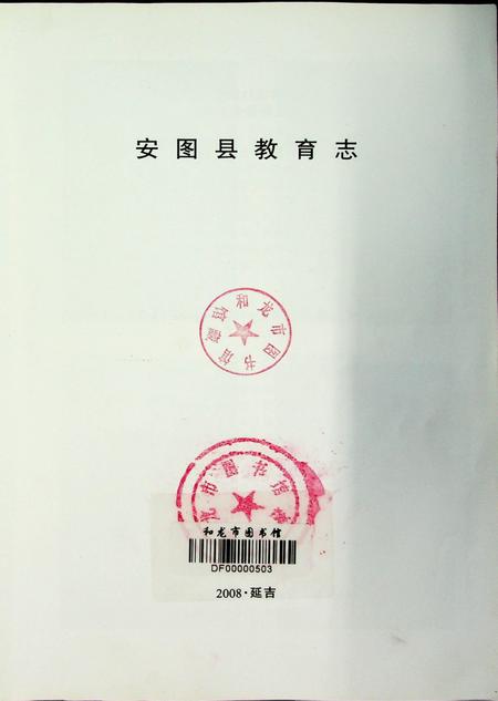 安图县教育志（1996-2005）.pdf电子版_吉林省志插图2