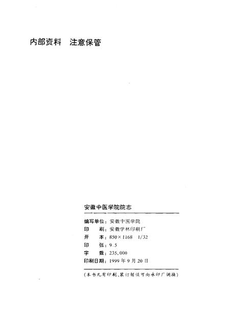 安徽中医学院院志  献给安徽中医学院建院四十周年  1959—1999.pdf电子版_安徽省志插图2