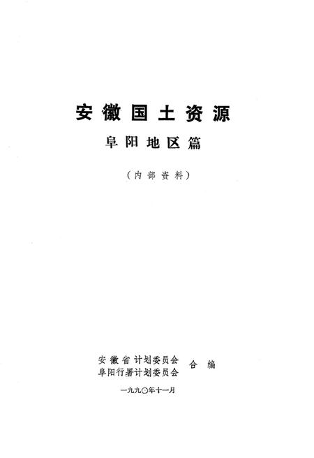 安徽国土资源 阜阳地区篇.pdf电子版_安徽省志插图2