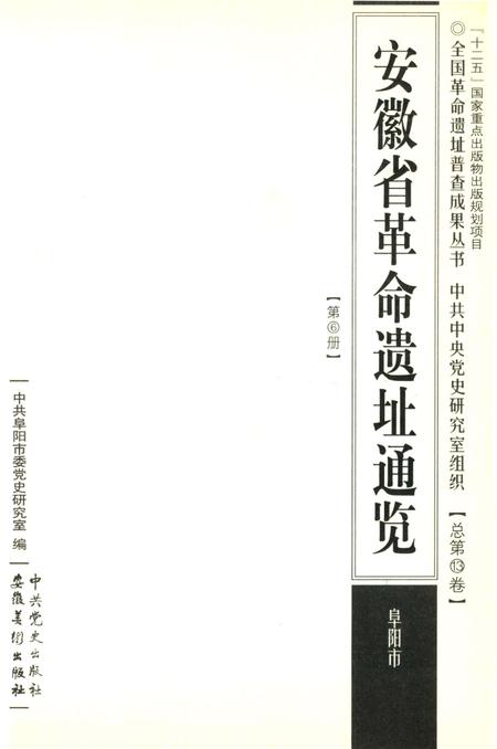 安徽省革命遗址通揽 阜阳市.pdf电子版_安徽省志插图2