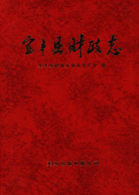 宝丰县财政志.pdf电子版_河南省志插图2