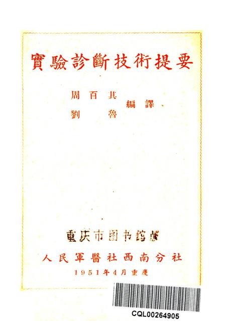 实验诊断技术提要-周百其 编-1951.4.pdf电子版_重庆市志插图2