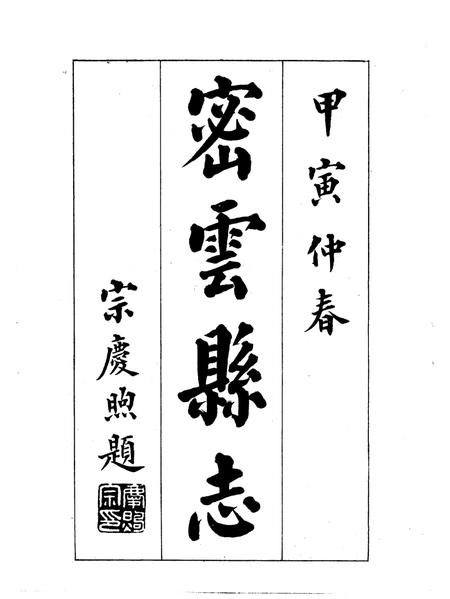 密云县志（1914年）.pdf电子版_北京市志插图2