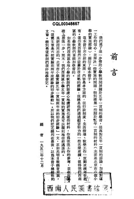 小学五年一贯制的实施经验-西南军政委员会文教部 编-1952.12.pdf电子版_重庆市志插图2