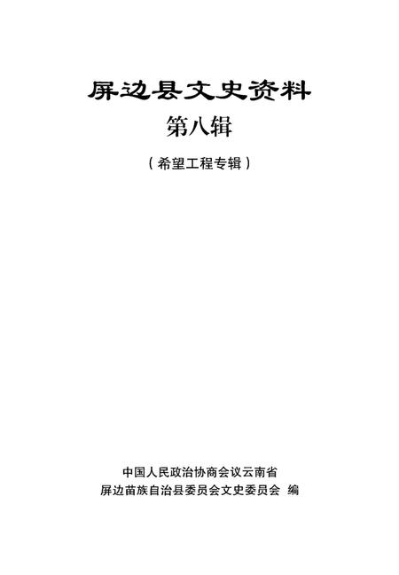 屏边县文史资料（第八辑）.pdf电子版_云南省志插图2