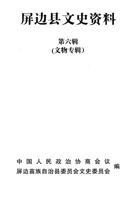 屏边县文史资料（第六辑）.pdf电子版_云南省志插图2