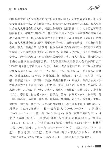 履职为民——怀化市第三届人大工作回眸.pdf电子版_湖南省志插图2