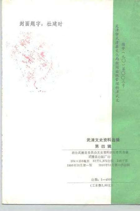 武清文史资料选辑  第4辑  1990.pdf电子版_天津市志插图2