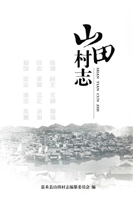 山田村志.pdf电子版_湖南省志插图2