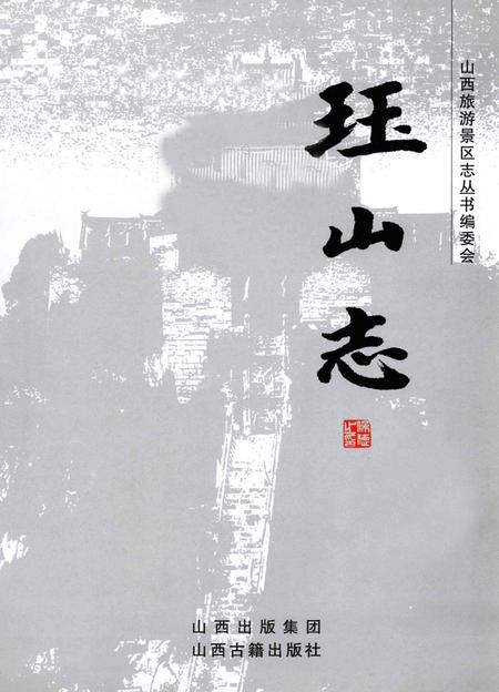 山西旅游景区志丛书  珏山志.pdf电子版_山西省志插图2