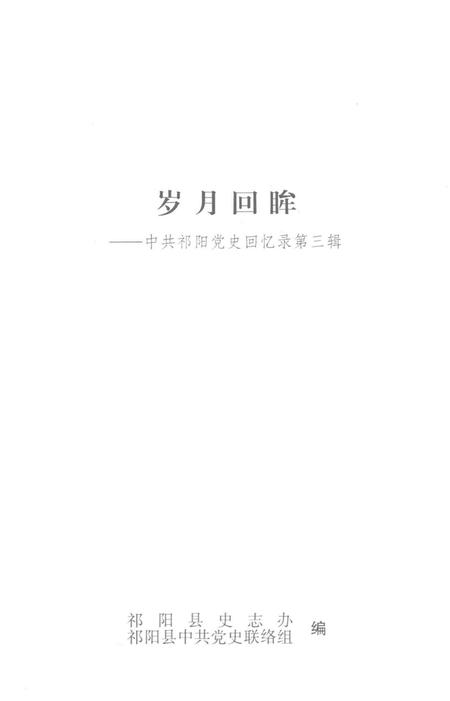 岁月回眸——中共祁阳历史回忆录第三辑.pdf电子版_湖南省志插图2