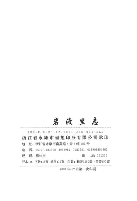 岩渡里志.pdf电子版_浙江省志插图2