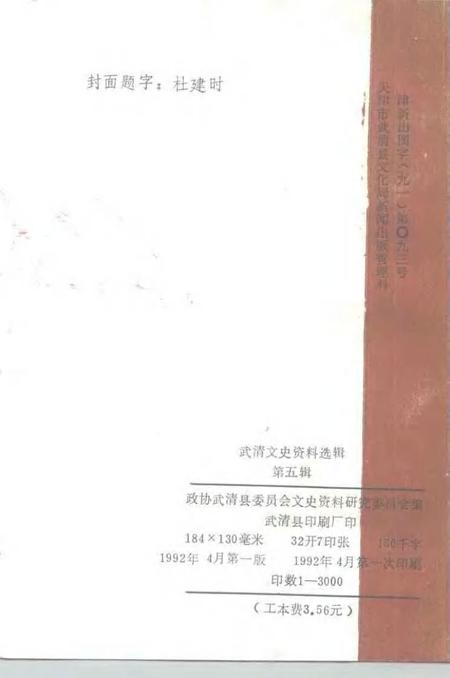 武清文史资料选辑  第5辑.pdf电子版_天津市志插图2