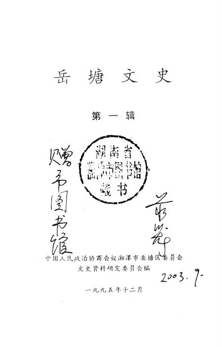 岳塘文史 第1辑.pdf电子版_湖南省志插图2