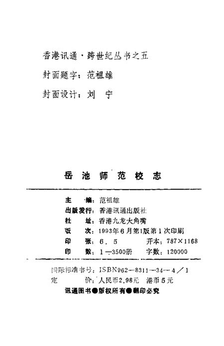 岳池师范校志  1912-1992.pdf电子版_四川省志插图2