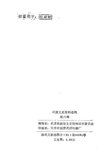 武清文史资料选辑  第6辑  1993.pdf电子版_天津市志插图2