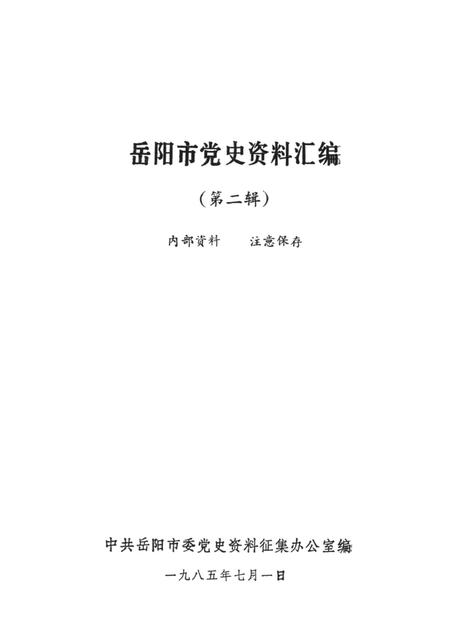 岳阳市党史资料汇编第二辑.pdf电子版_湖南省志插图2