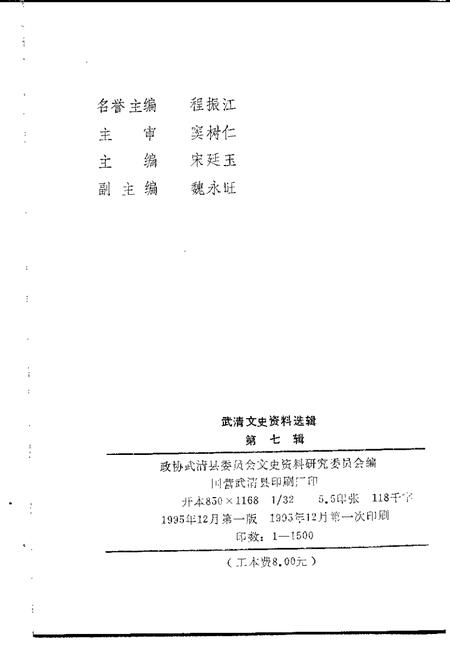 武清文史资料选辑  第7辑  1995.pdf电子版_天津市志插图2