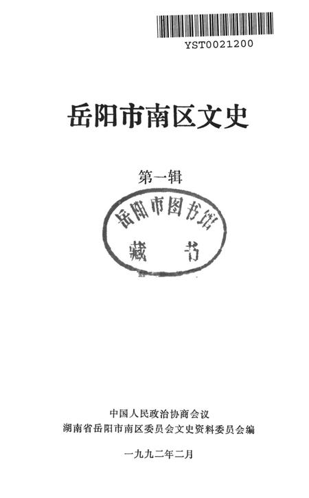 岳阳市南区文史（第一辑）.pdf电子版_湖南省志插图2