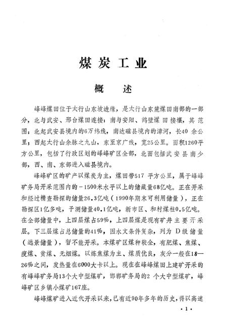 峰峰矿区地区志第四编工业志.pdf电子版_河北省志插图2