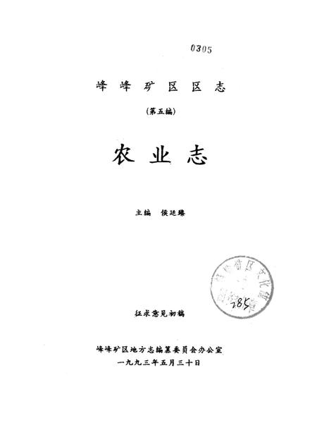 峰峰矿区志（第五编）：农业志.pdf电子版_河北省志插图2