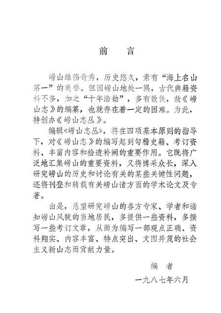 崂山志丛  第1辑.pdf电子版_其他志插图2
