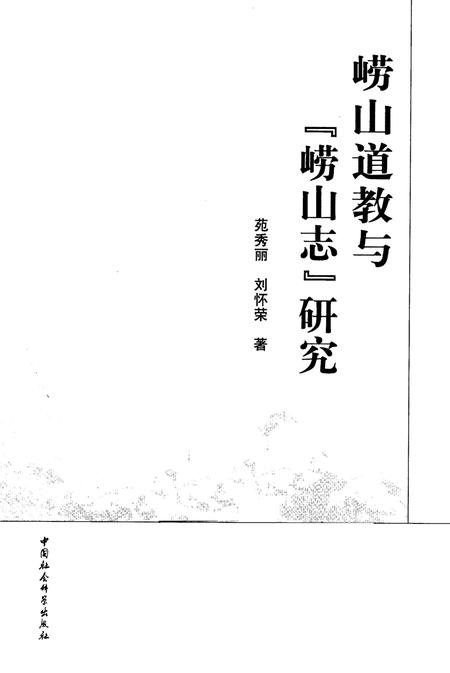 崂山道教与《崂山志》研究.pdf电子版_其他志插图2