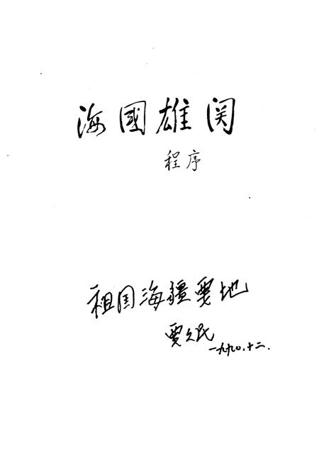 崇武镇志  第3稿.pdf电子版_福建省志插图2